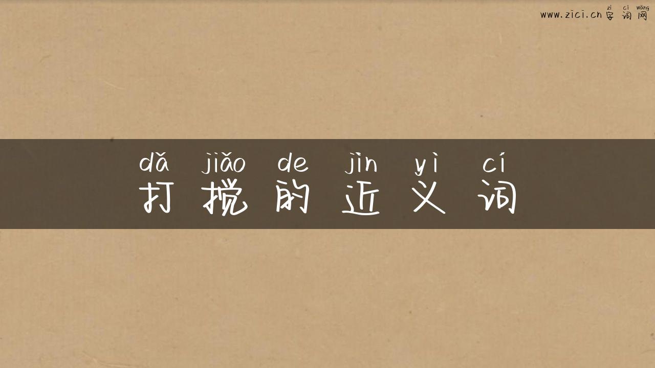 打搅的近义词