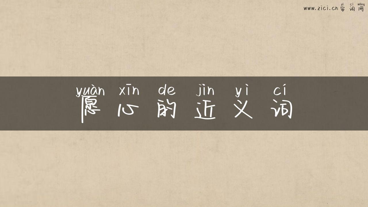 愿心的近义词