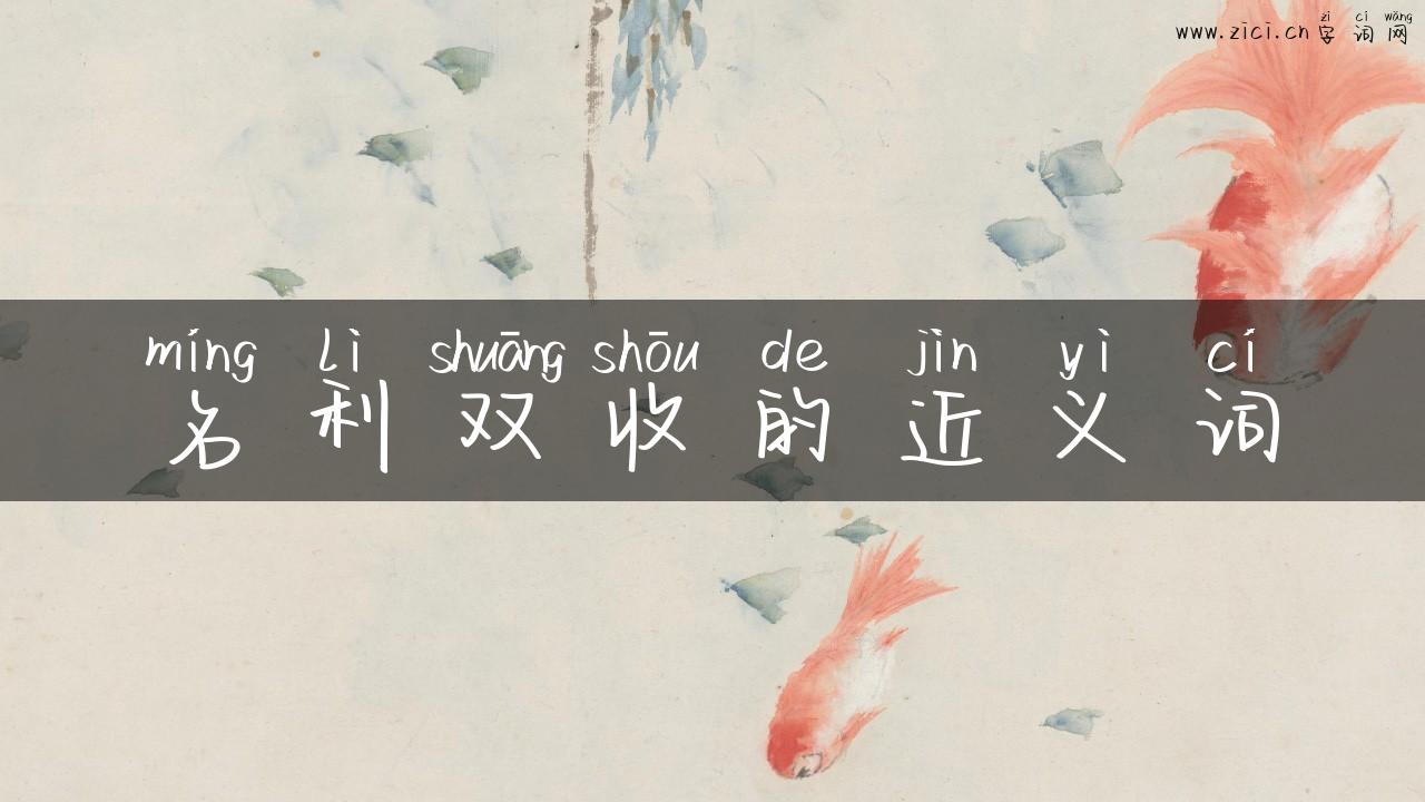 名利双收的近义词