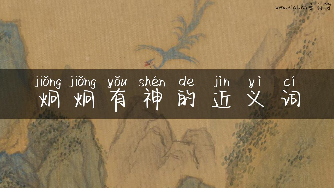 炯炯有神的近义词