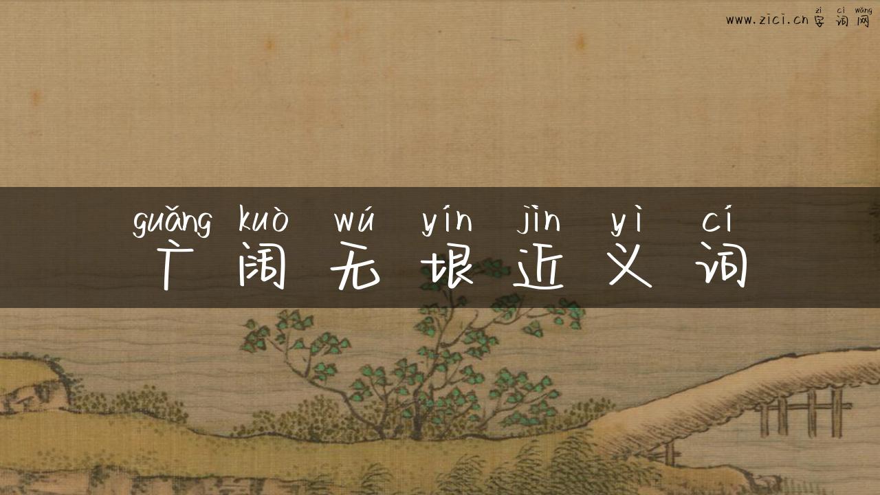 广阔无垠近义词