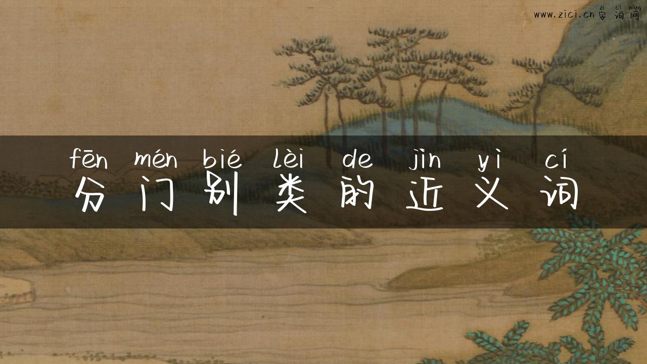 分门别类的近义词