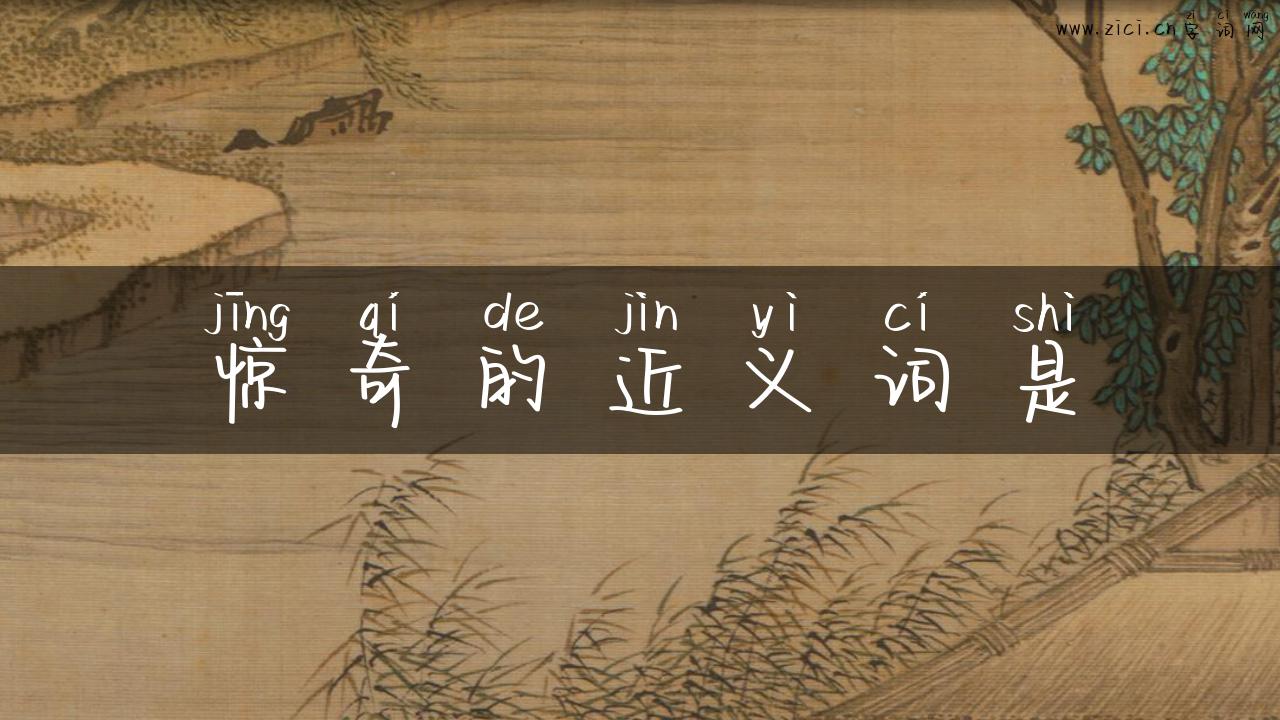 惊奇的近义词是