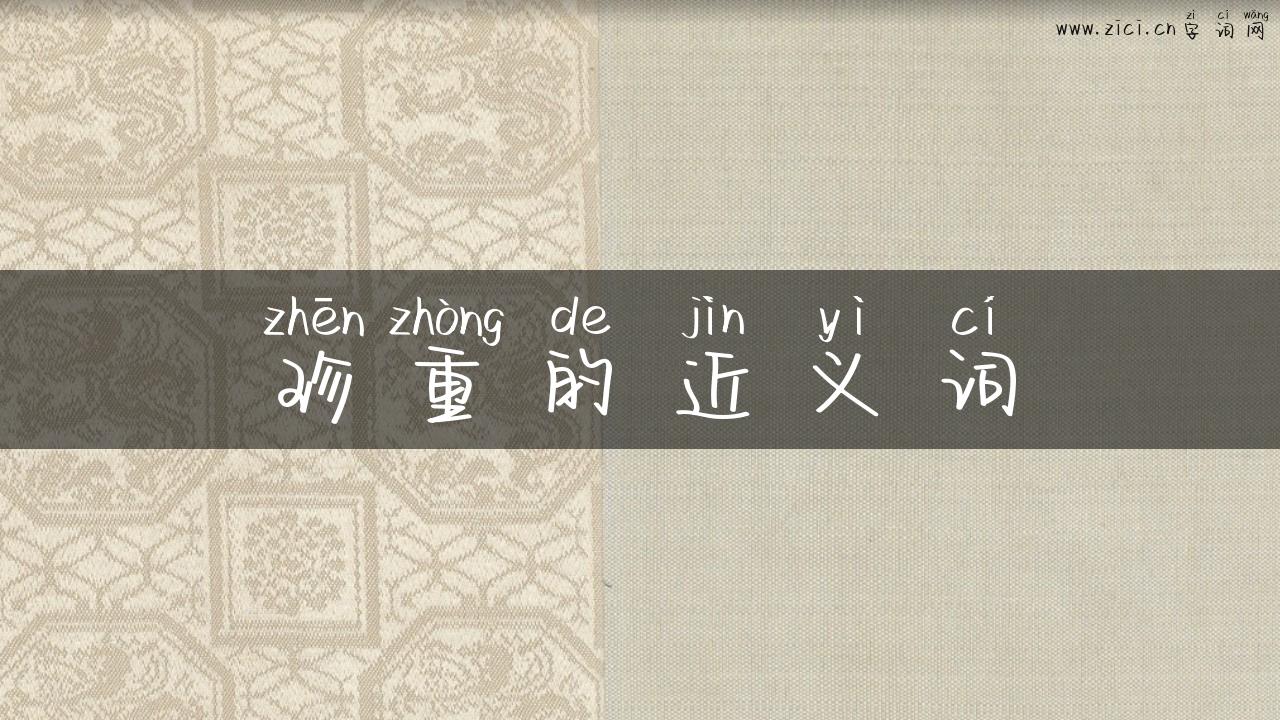 珍重的近义词