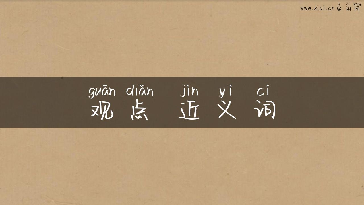 观点 近义词