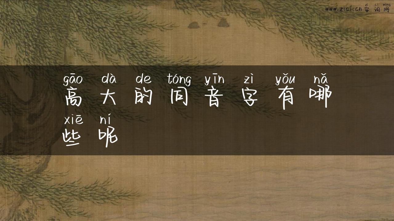 高大的同音字有哪些呢