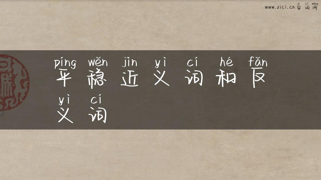 平稳近义词和反义词