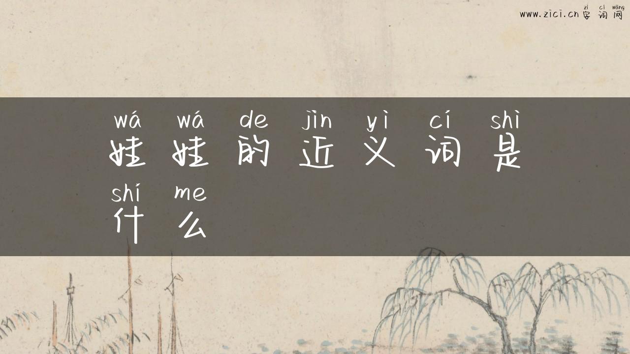 娃娃的近义词是什么