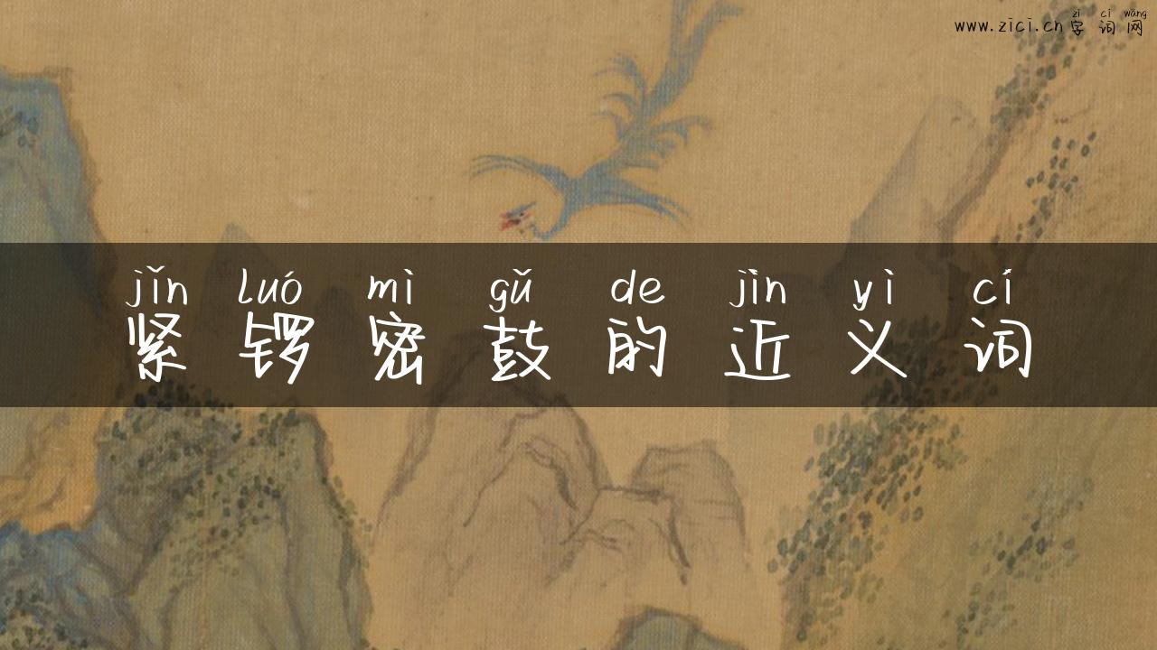 紧锣密鼓的近义词
