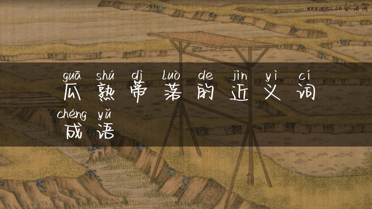 瓜熟蒂落的近义词成语