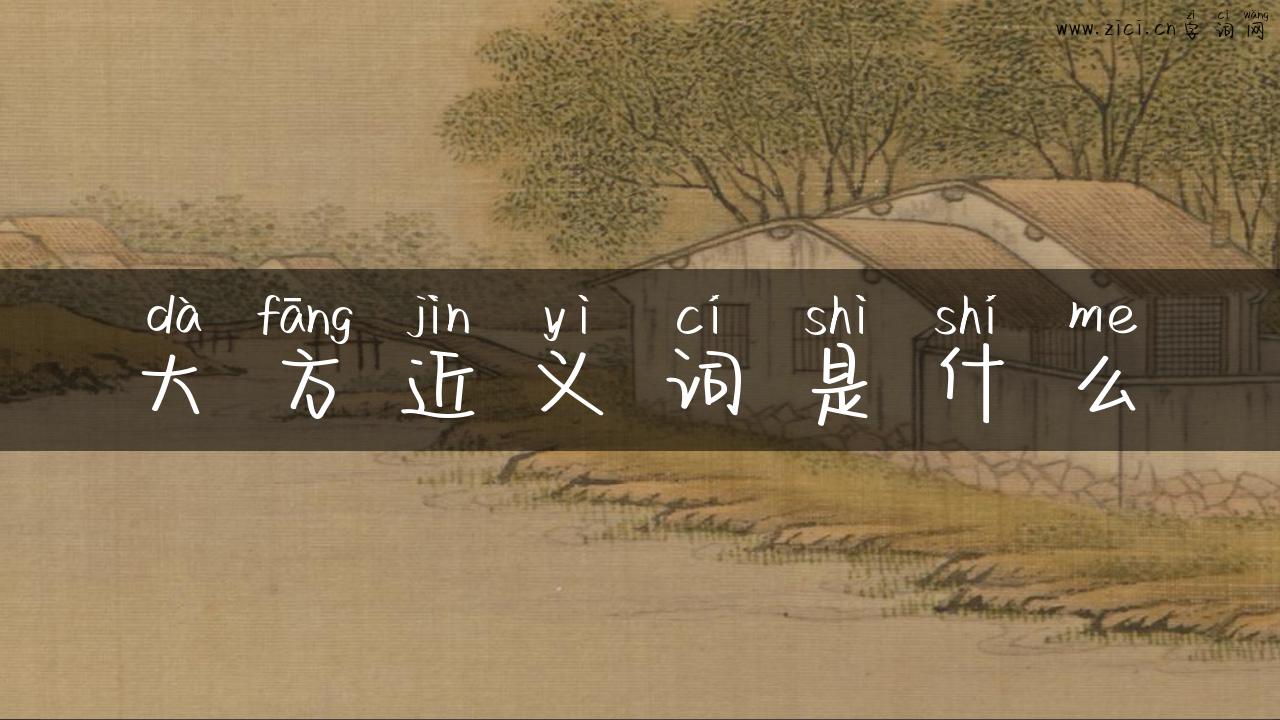 大方近义词是什么