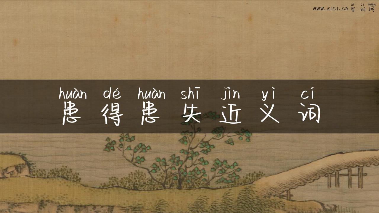 患得患失近义词