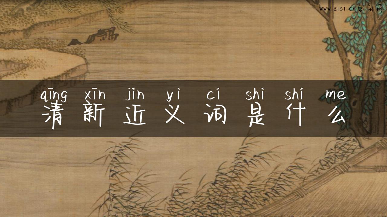 清新近义词是什么