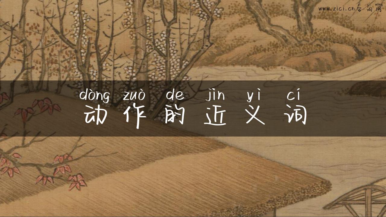 动作的近义词
