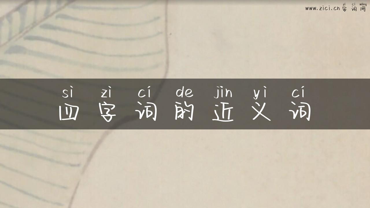 四字词的近义词