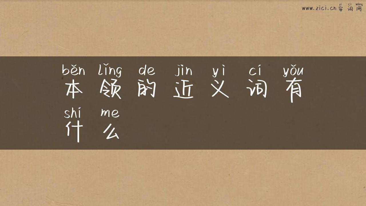 本领的近义词有什么