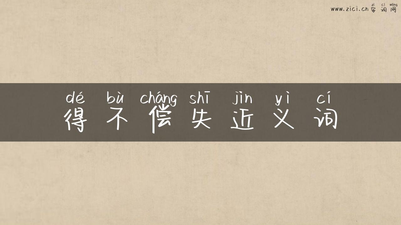 得不偿失近义词