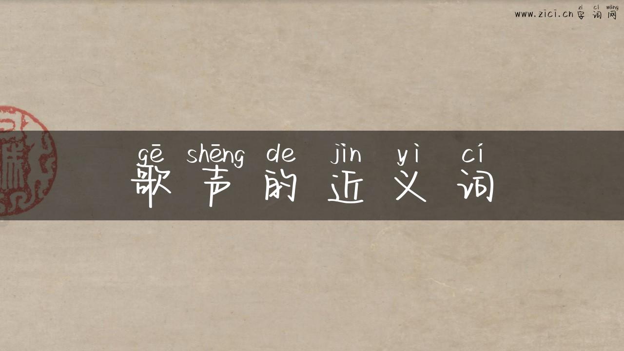歌声的近义词