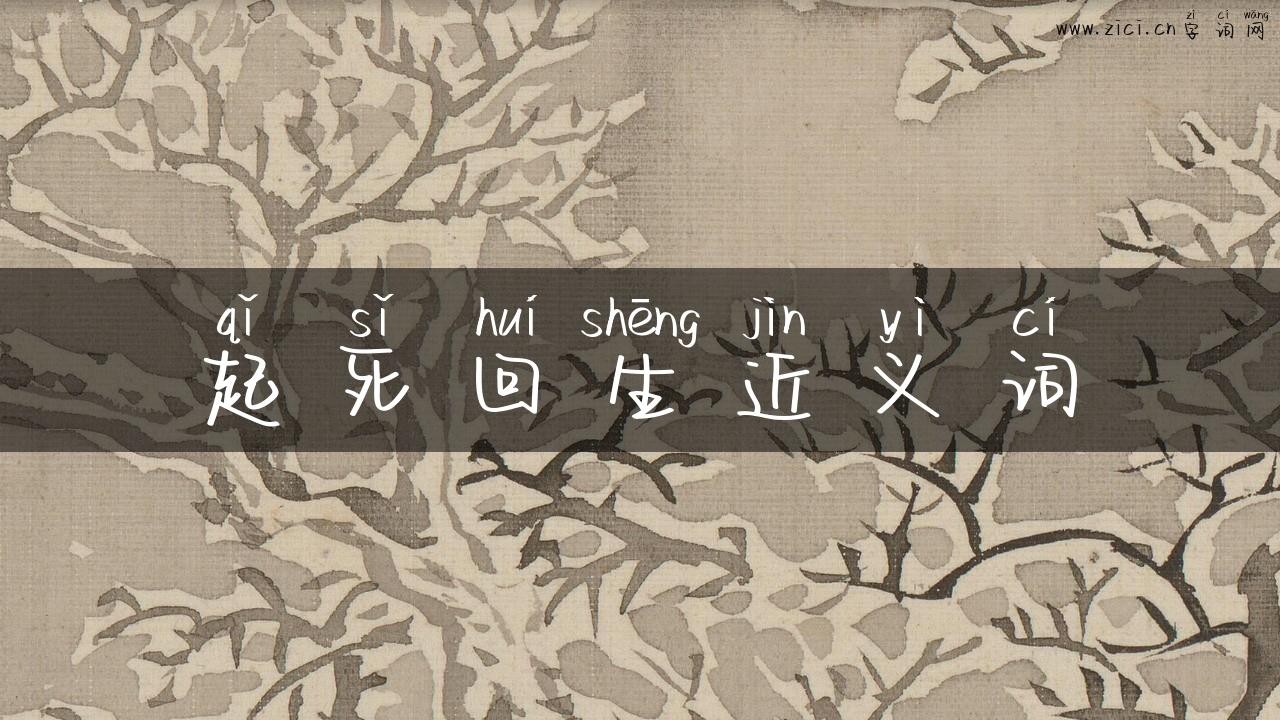 起死回生近义词