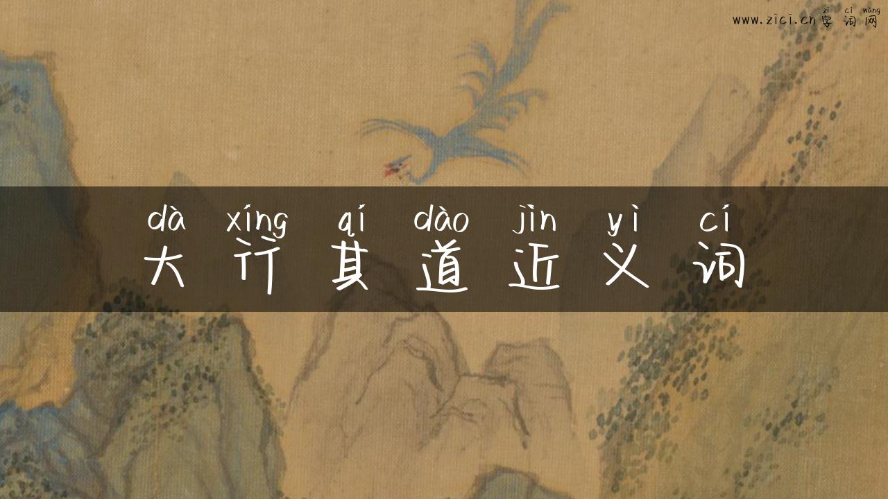 大行其道近义词