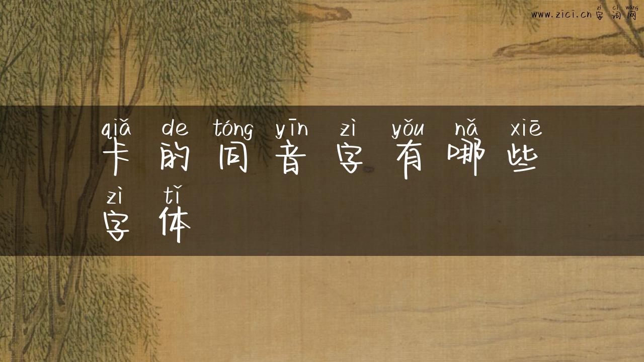 卡的同音字有哪些字体