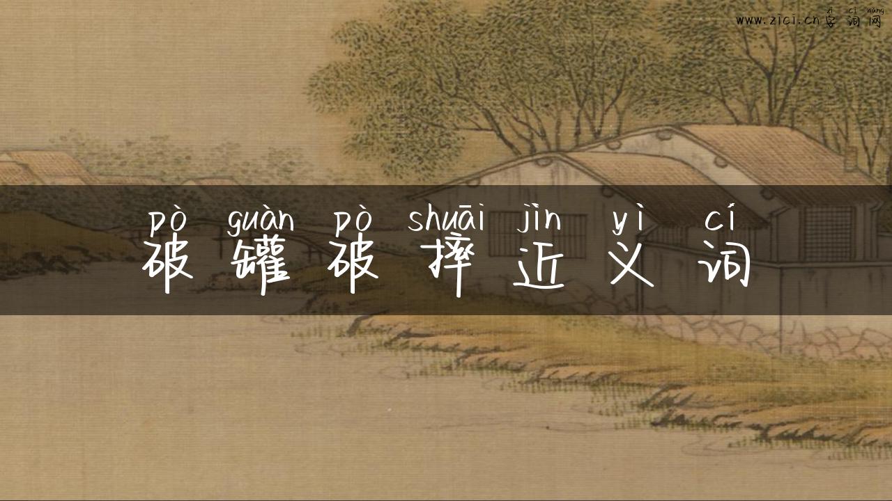 破罐破摔近义词