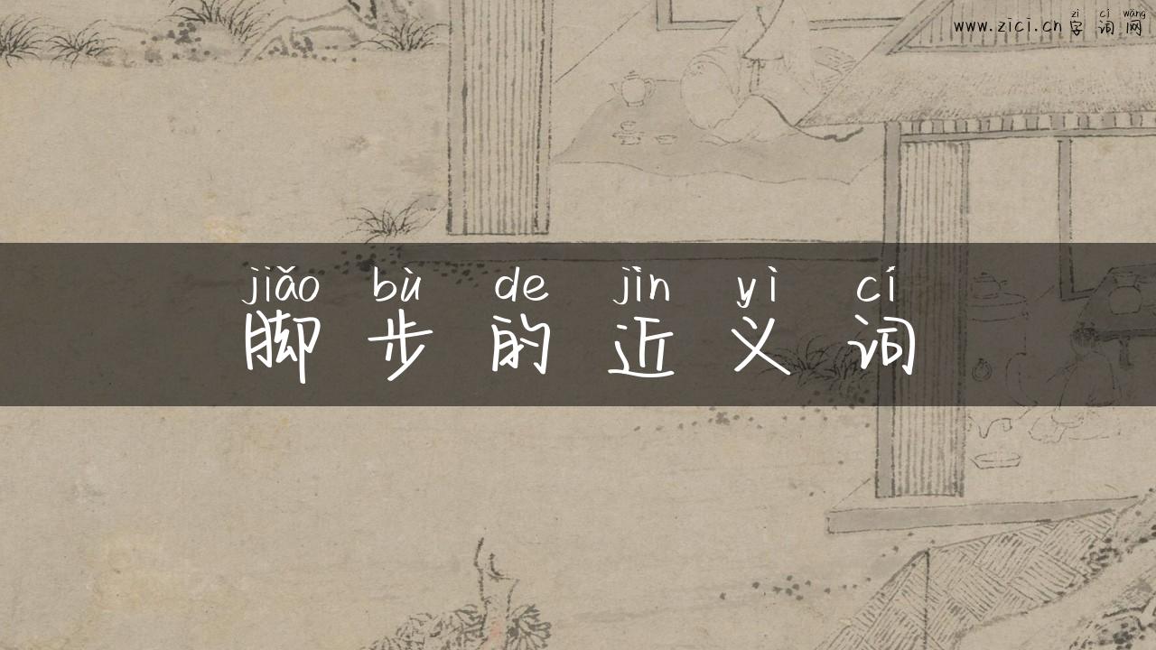 脚步的近义词