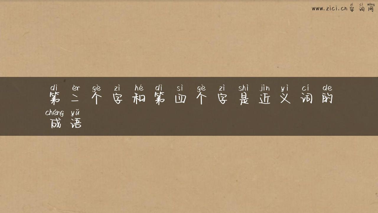 第二个字和第四个字是近义词的成语
