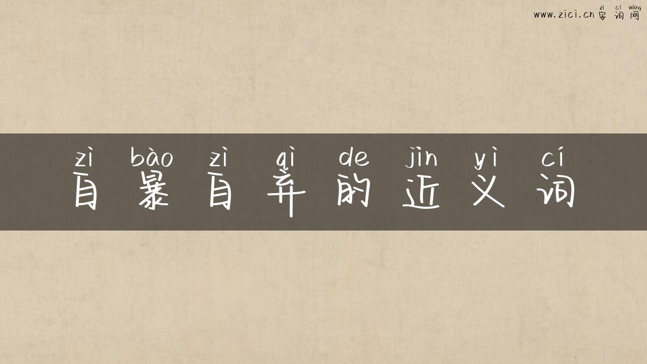 自暴自弃的近义词