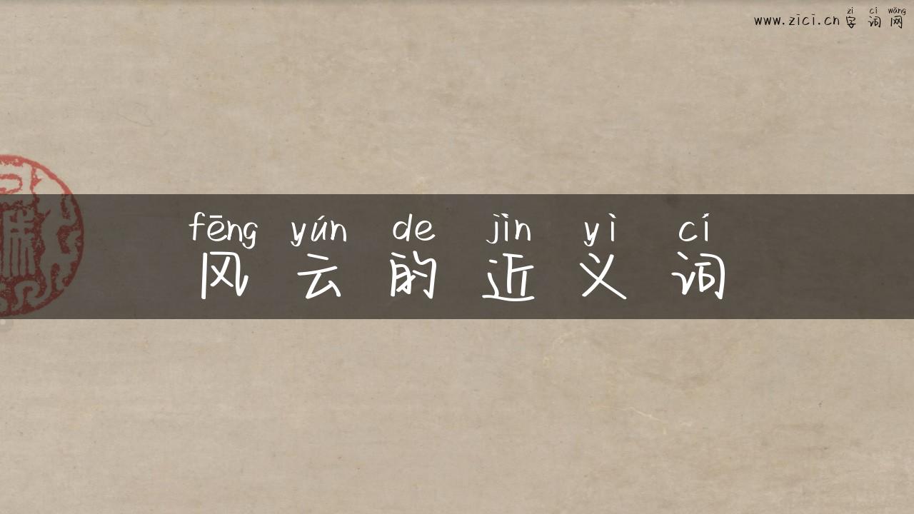 风云的近义词
