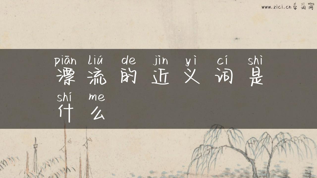 漂流的近义词是什么