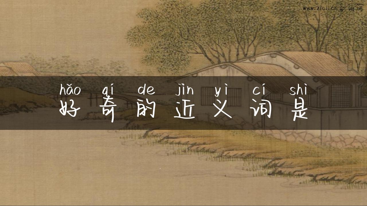 好奇的近义词是