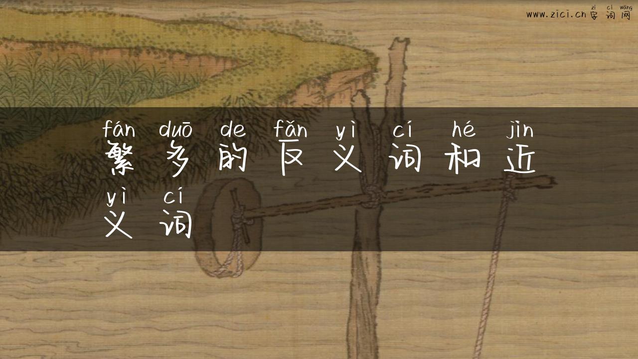 繁多的反义词和近义词