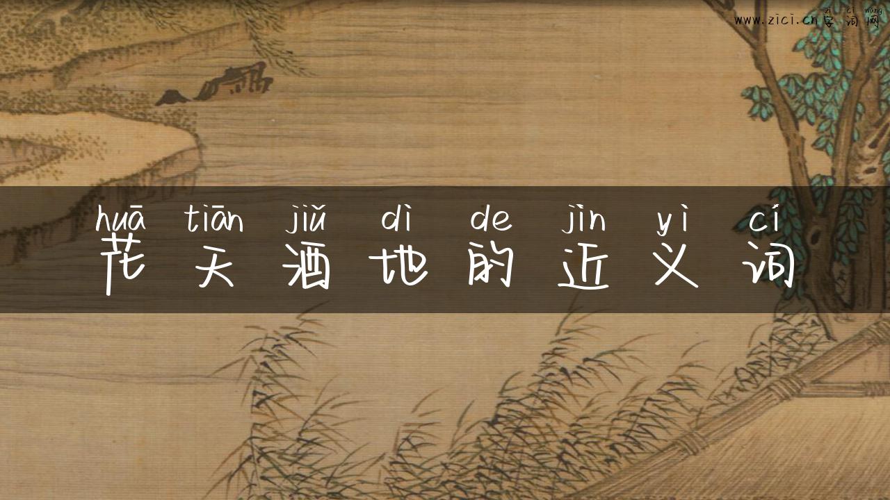 花天酒地的近义词