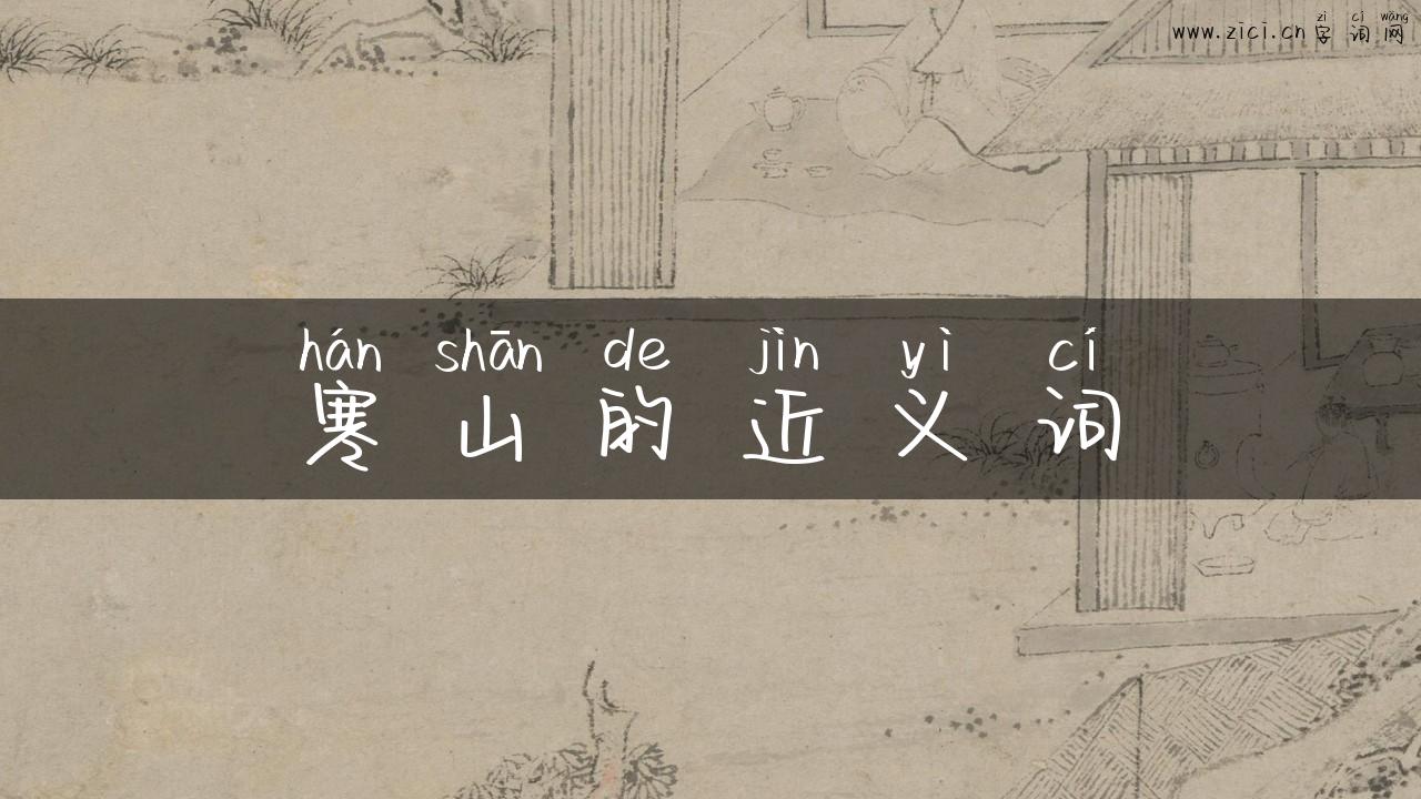 寒山的近义词