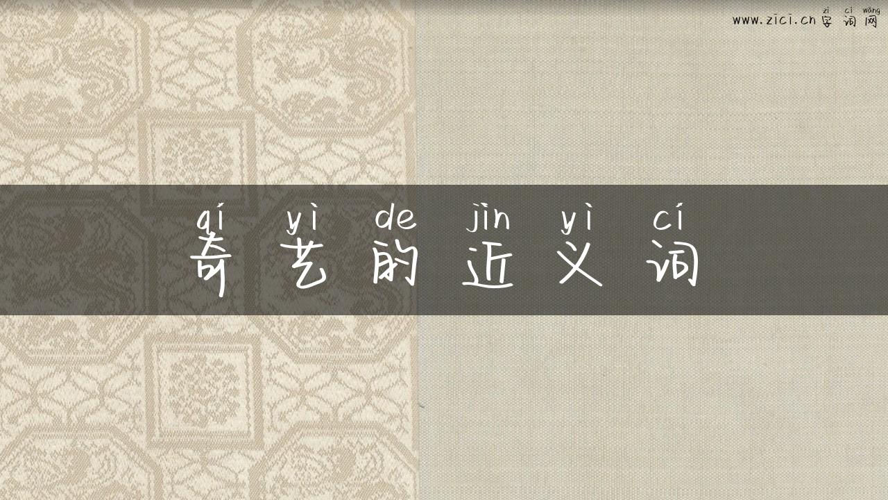 奇艺的近义词