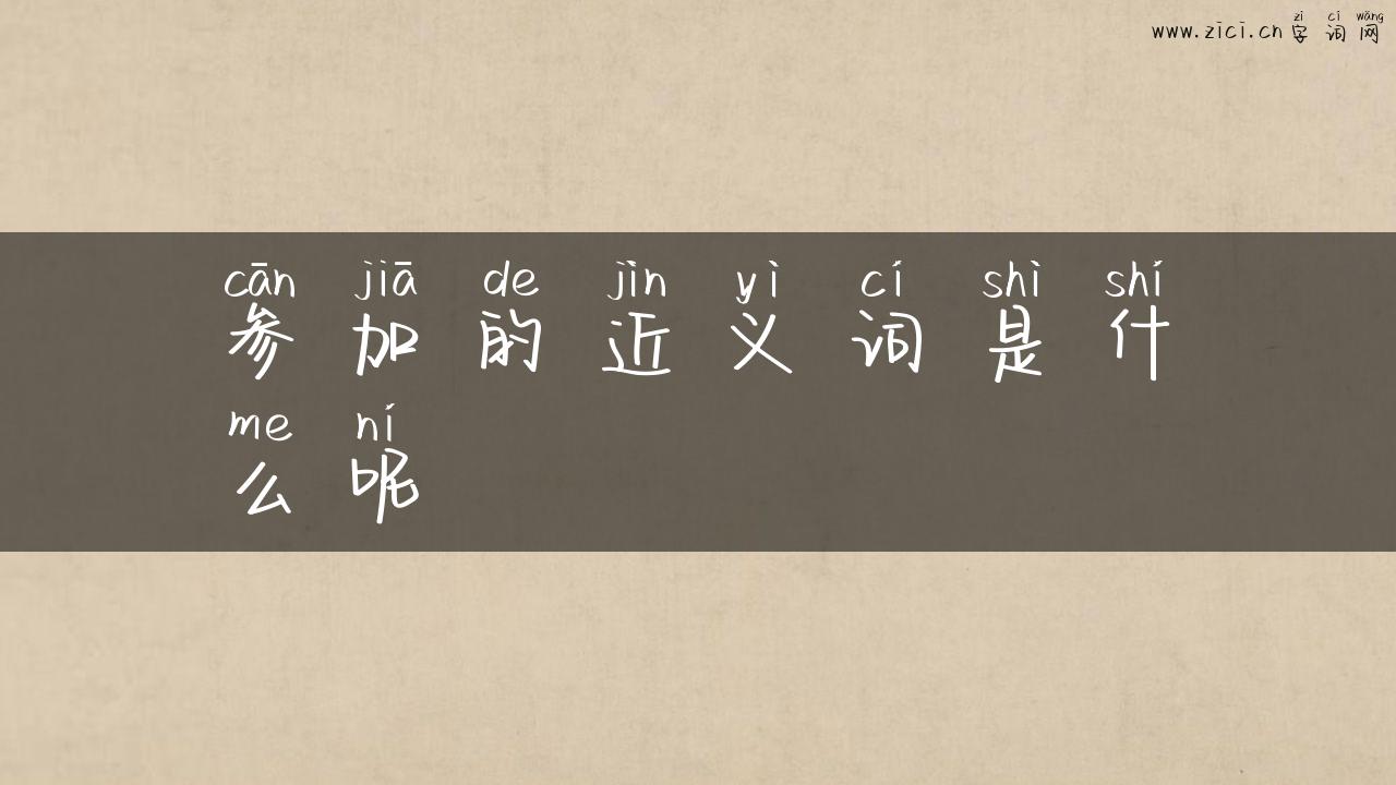 参加的近义词是什么呢