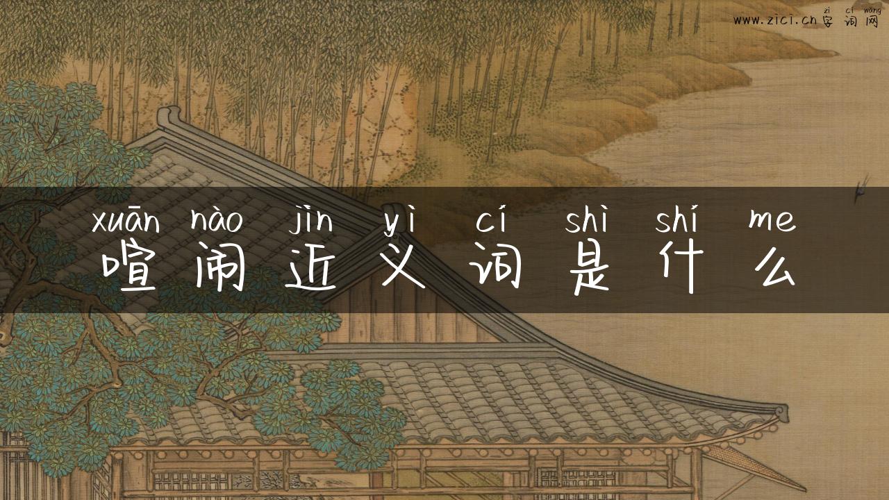 喧闹近义词是什么
