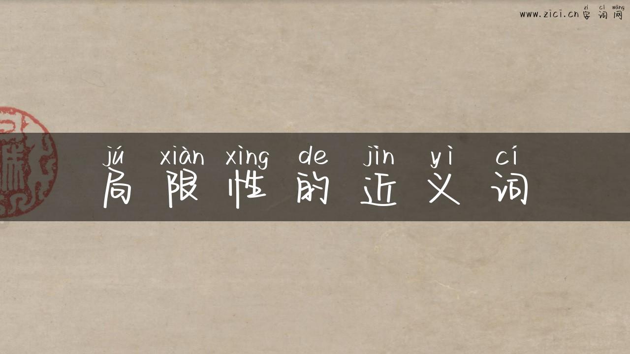 局限性的近义词