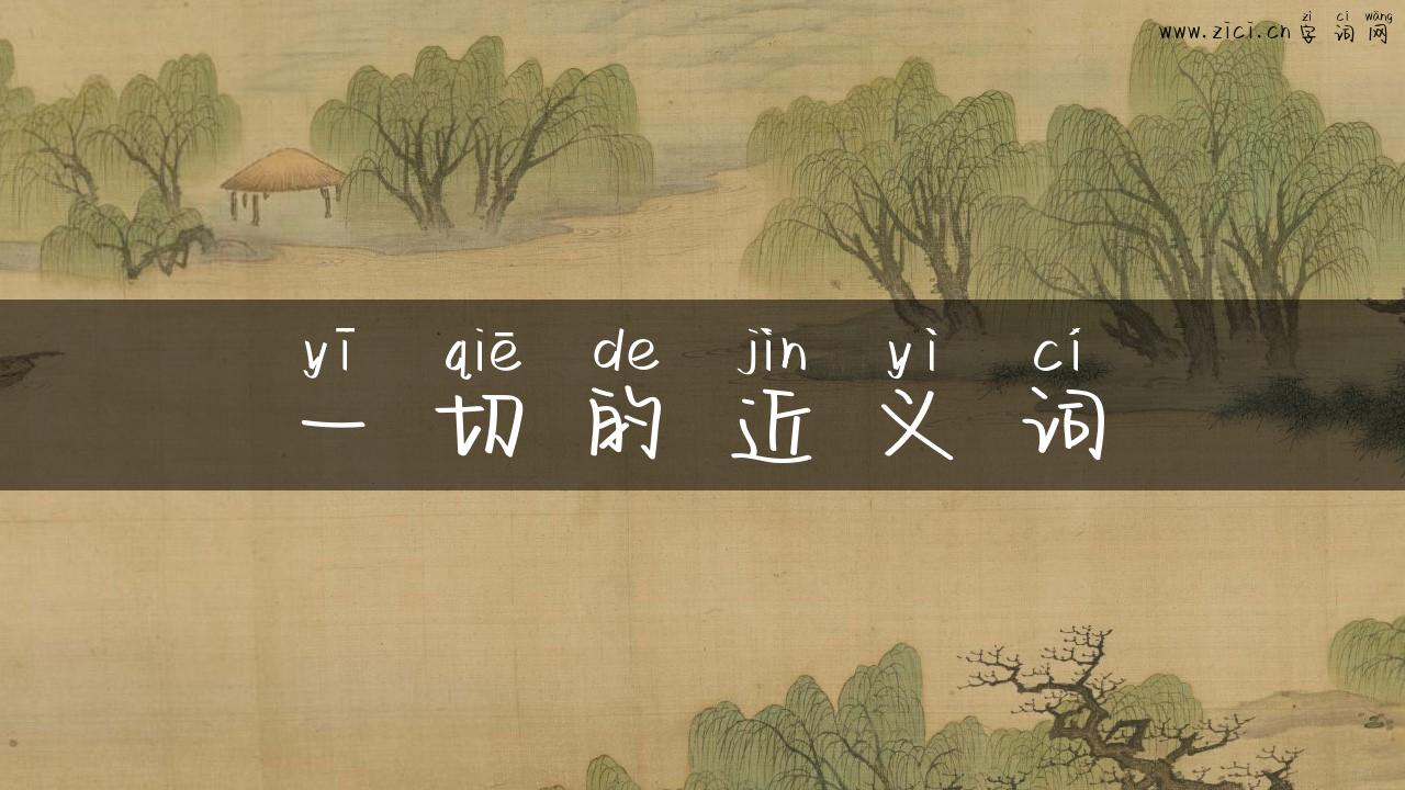 一切的近义词