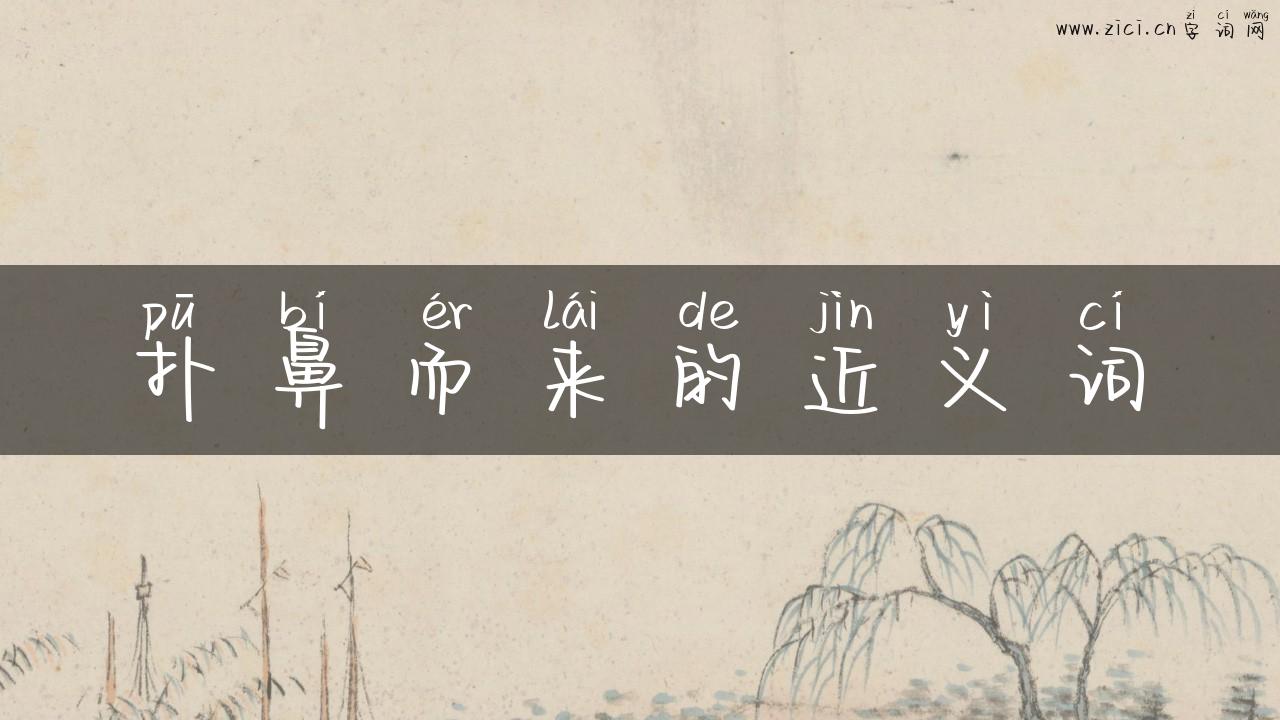 扑鼻而来的近义词