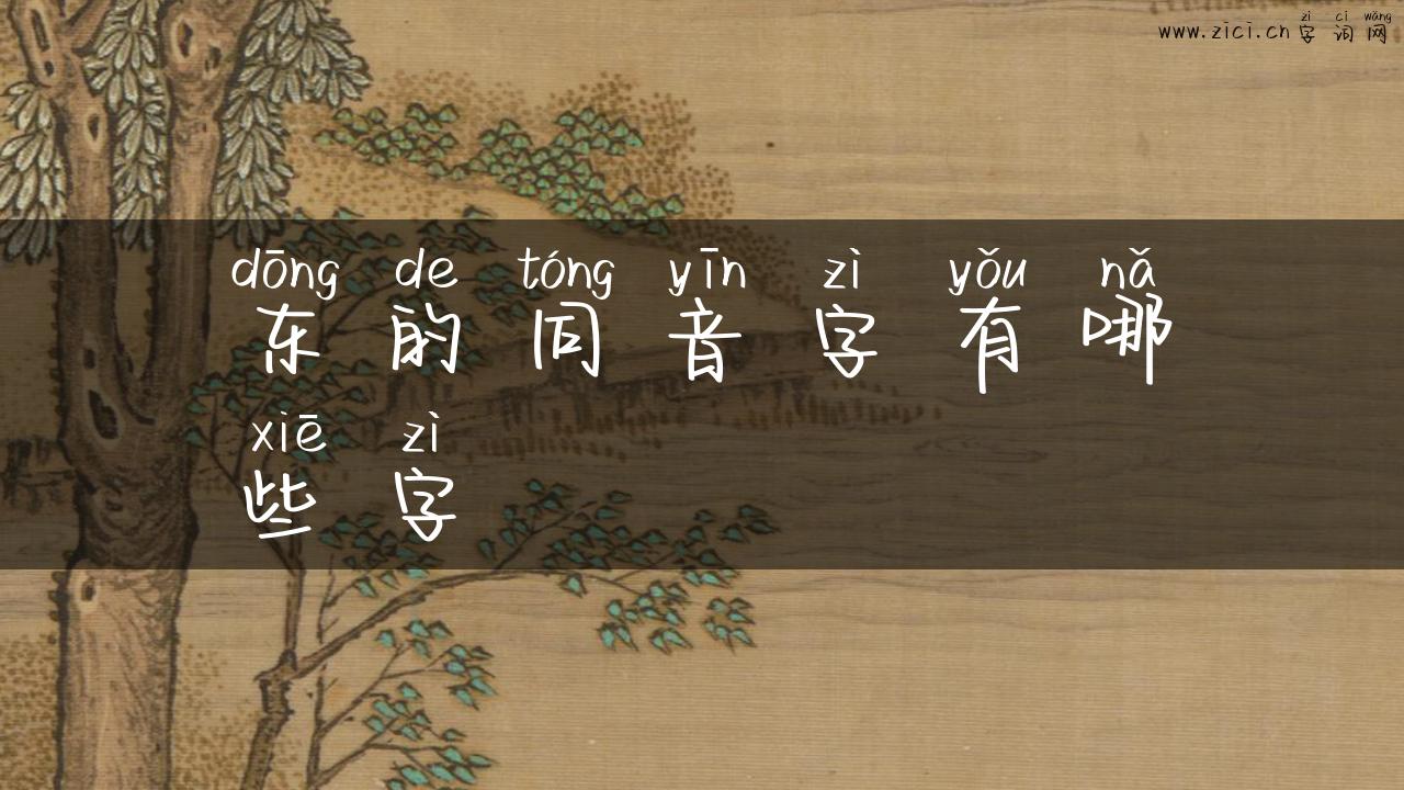 东的同音字有哪些字