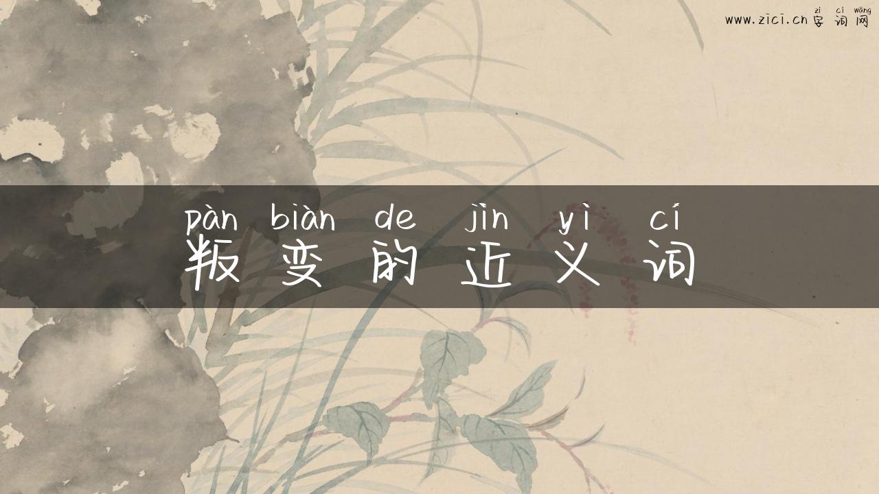 叛变的近义词