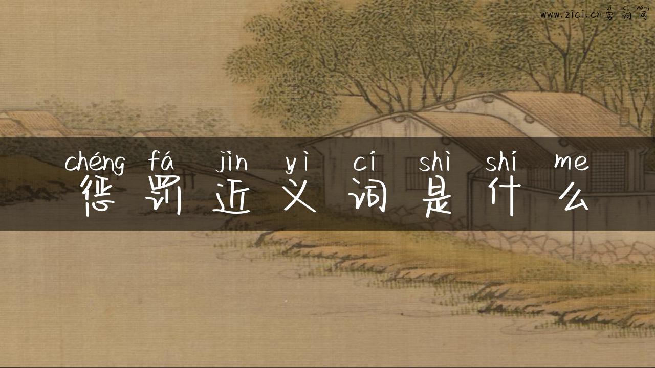 惩罚近义词是什么