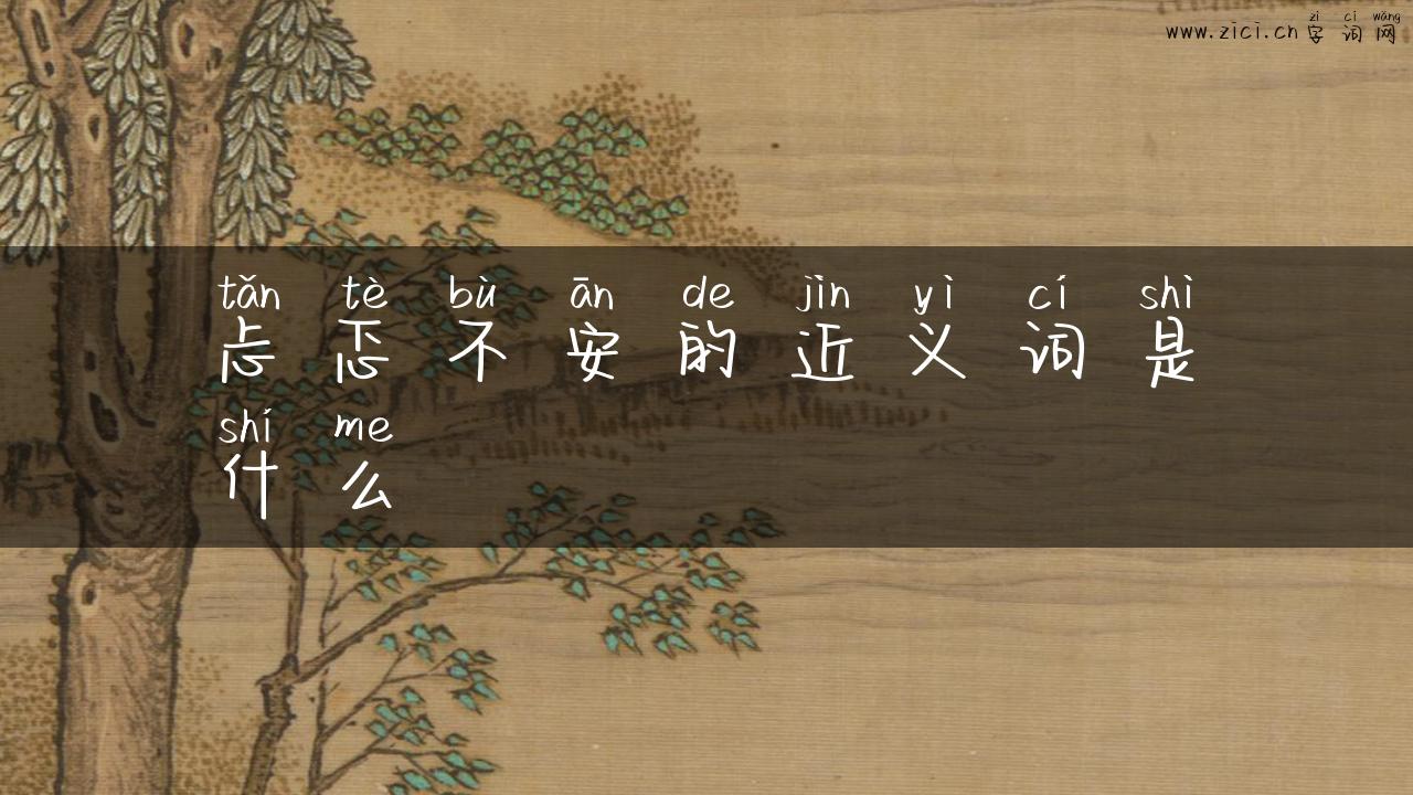 忐忑不安的近义词是什么
