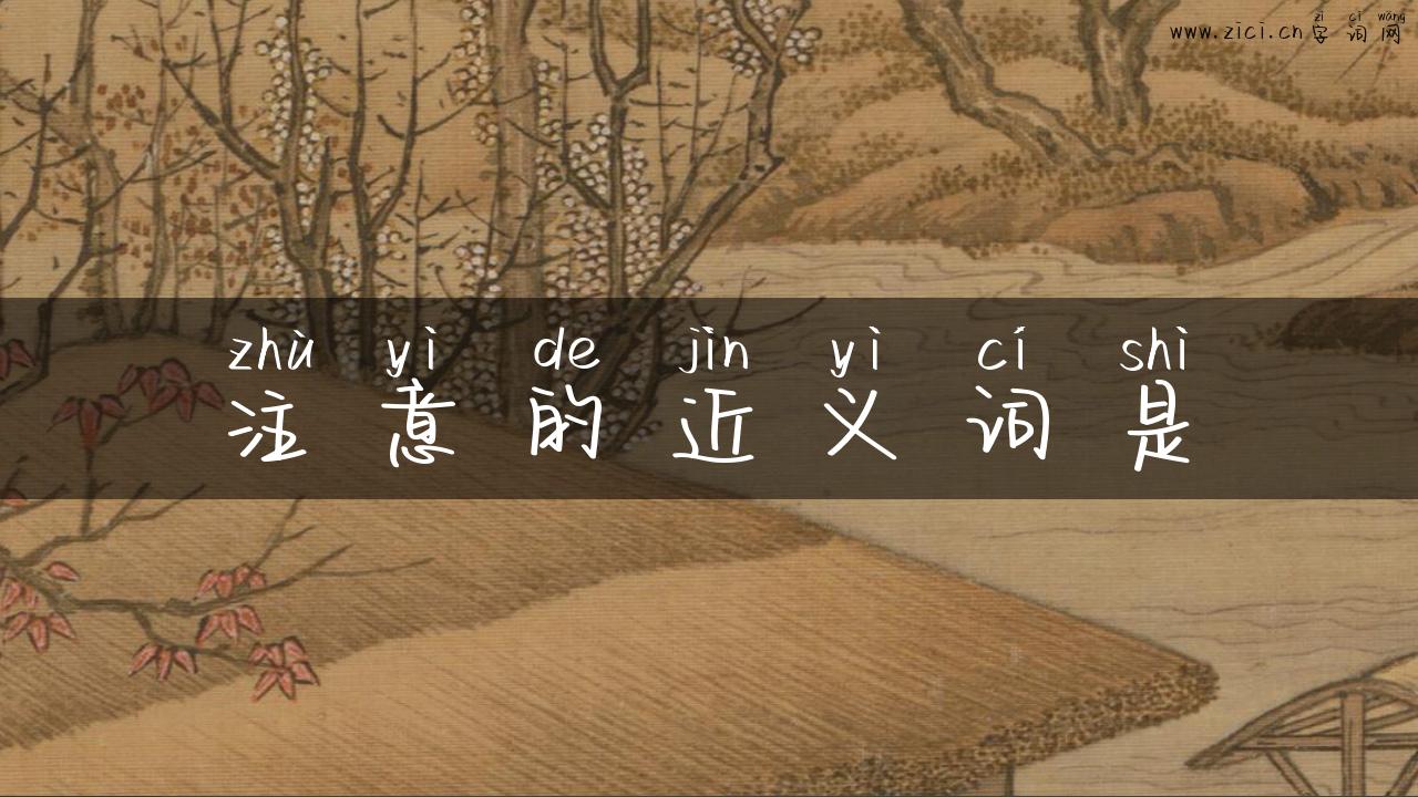 注意的近义词是