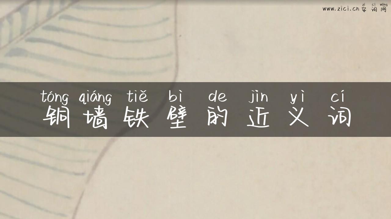 铜墙铁壁的近义词
