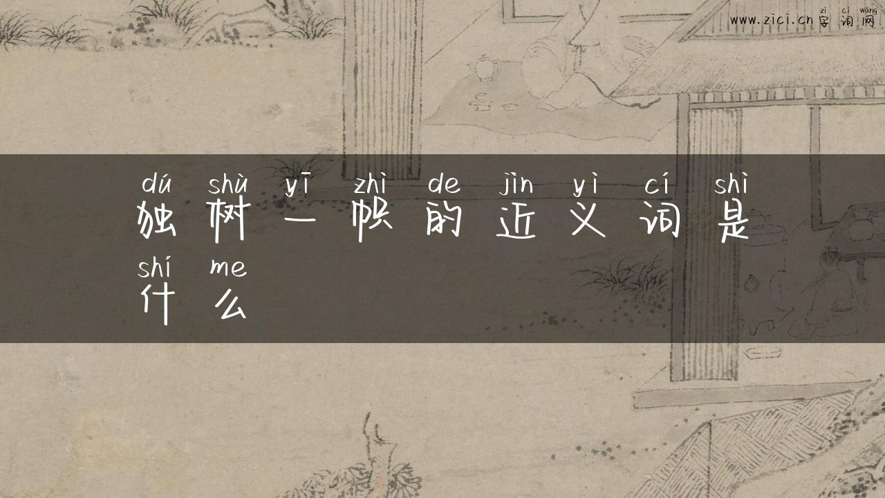 独树一帜的近义词是什么