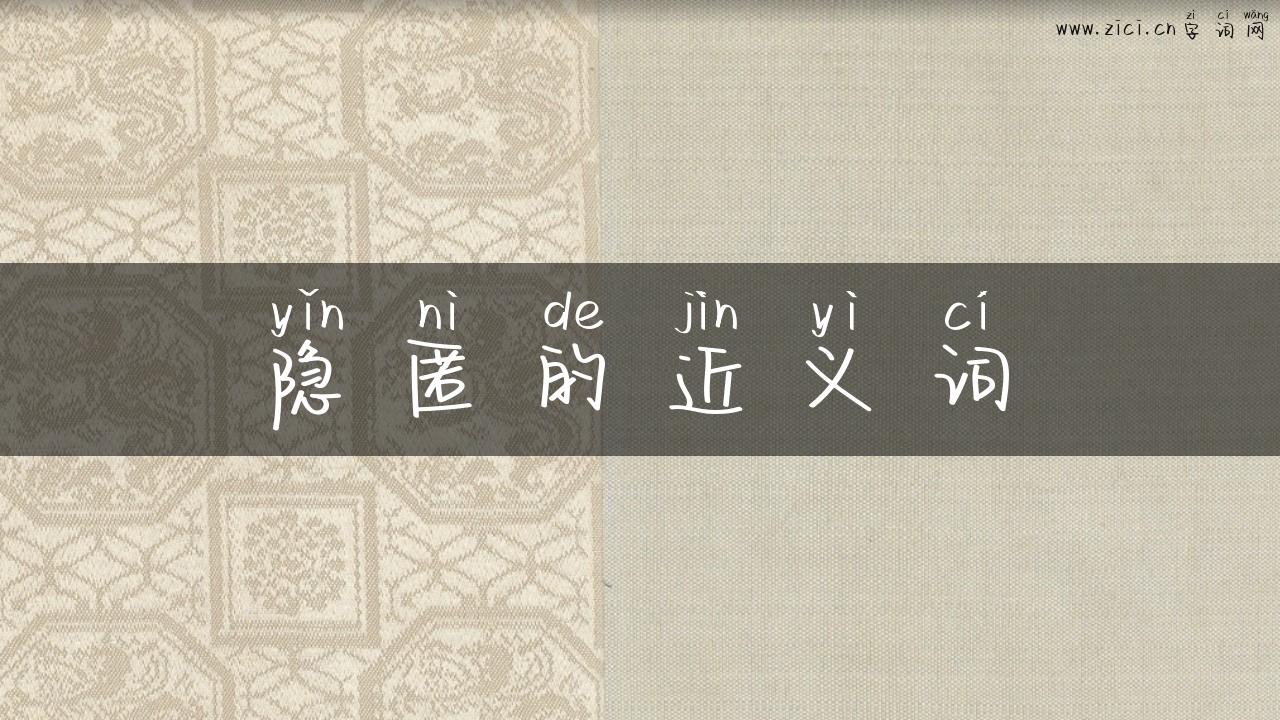 隐匿的近义词