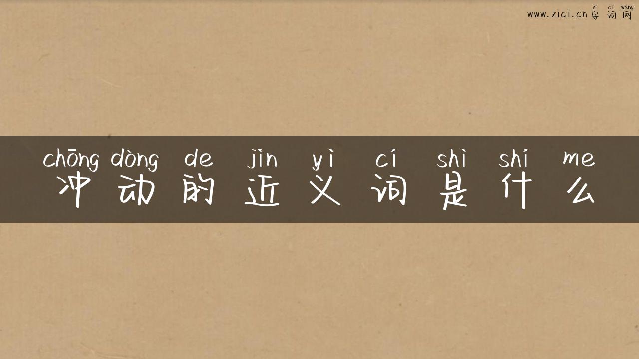 冲动的近义词是什么
